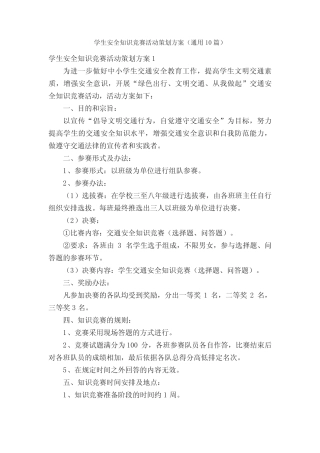学生安全知识竞赛活动策划方案(真题10篇) 