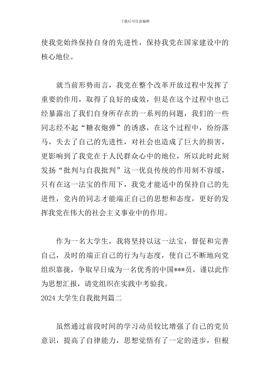 2024大学生自我批评五篇_第3页