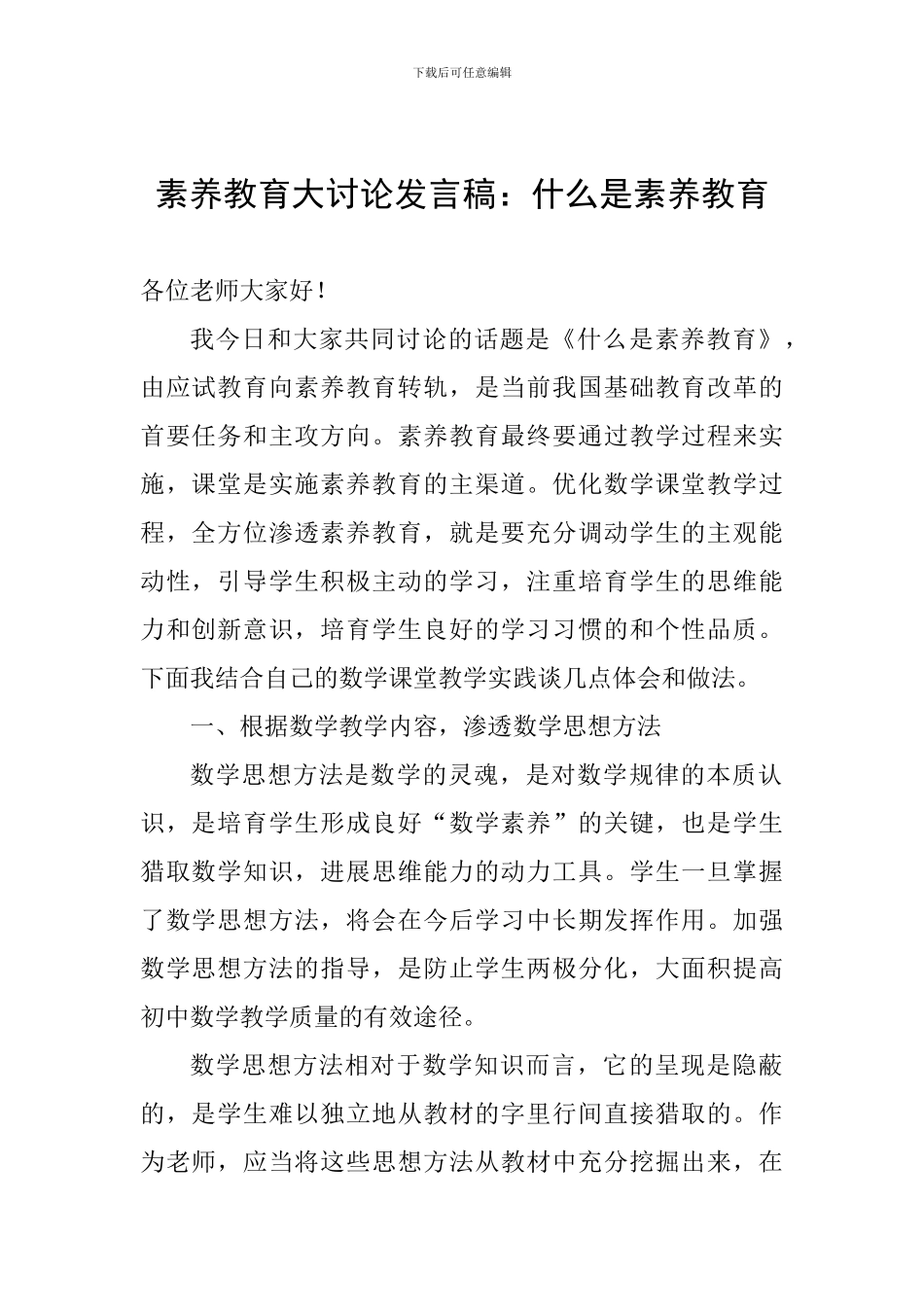 素质教育大讨论发言稿：什么是素质教育_第1页