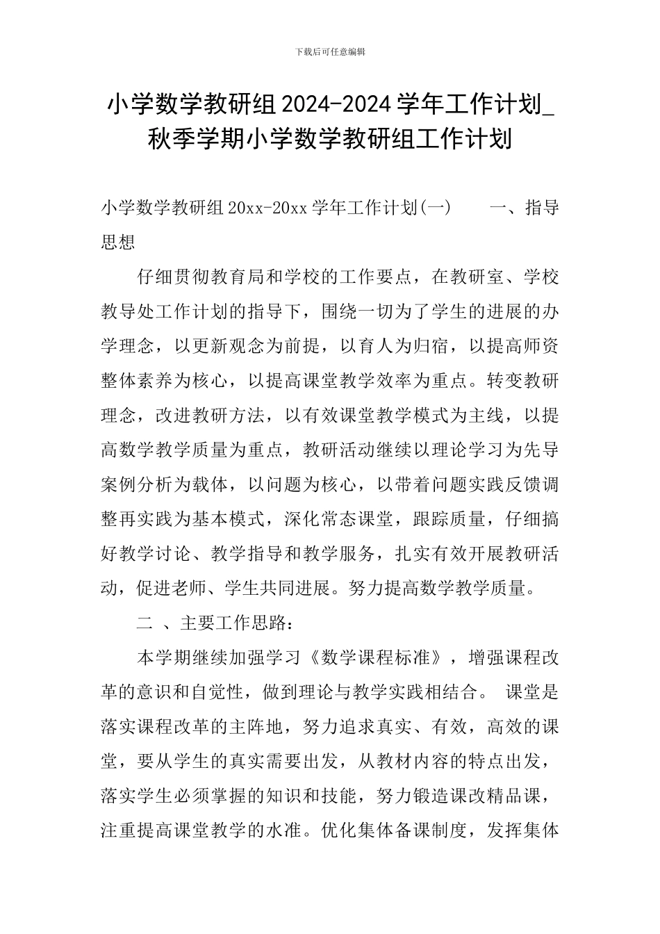 小学数学教研组2024-2024学年工作计划-秋季学期小学数学教研组工作计划_第1页