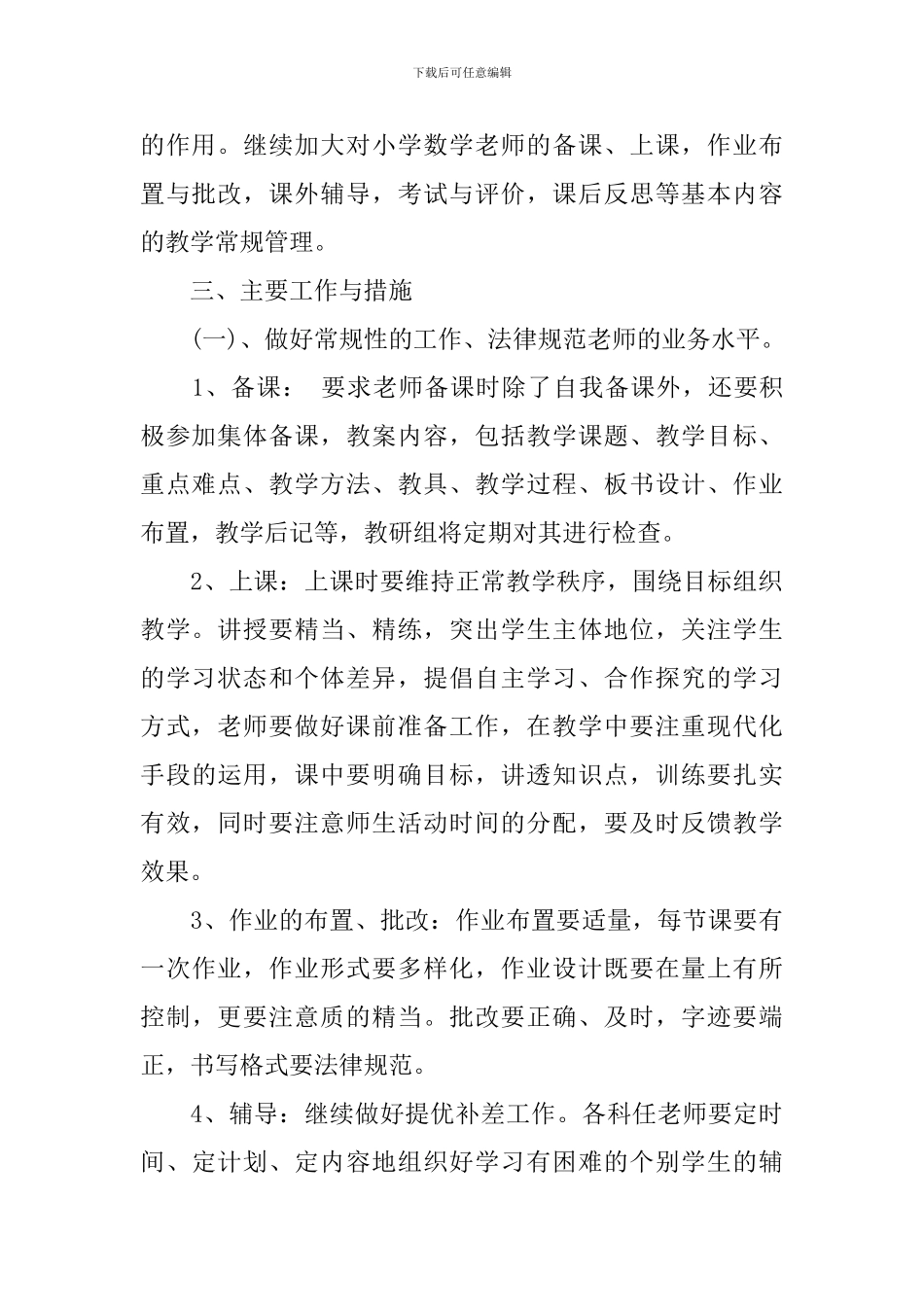 小学数学教研组2024-2024学年工作计划-秋季学期小学数学教研组工作计划_第2页