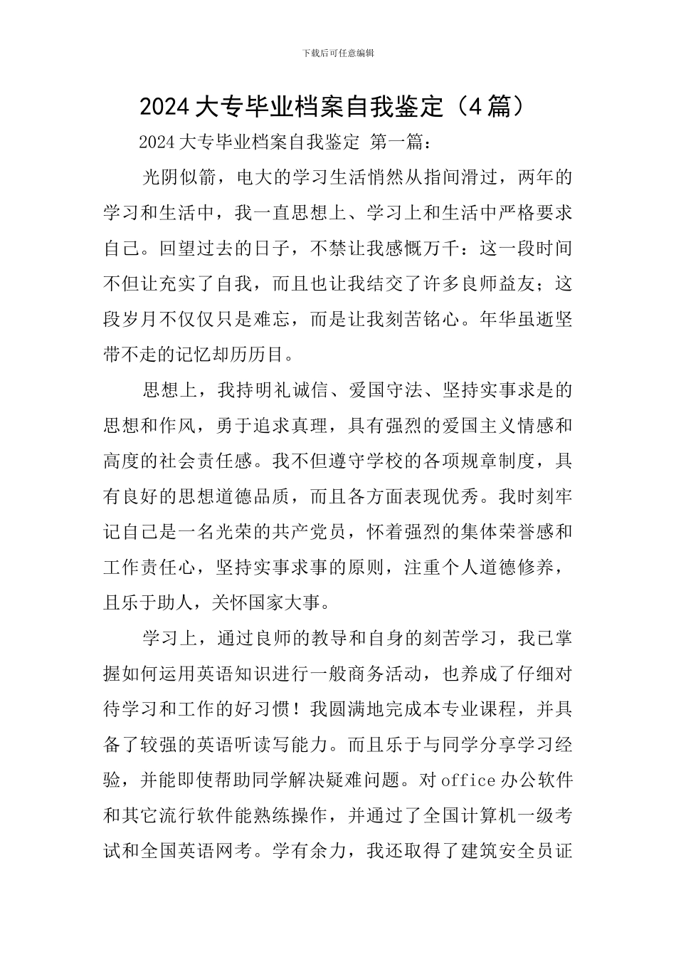 2024大专毕业档案自我鉴定_第1页