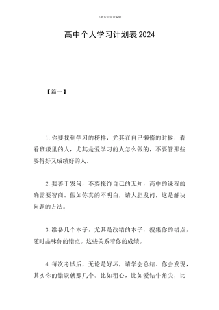 高中个人学习计划表2019