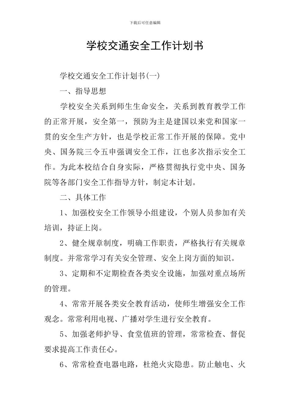 学校交通安全工作计划书_第1页
