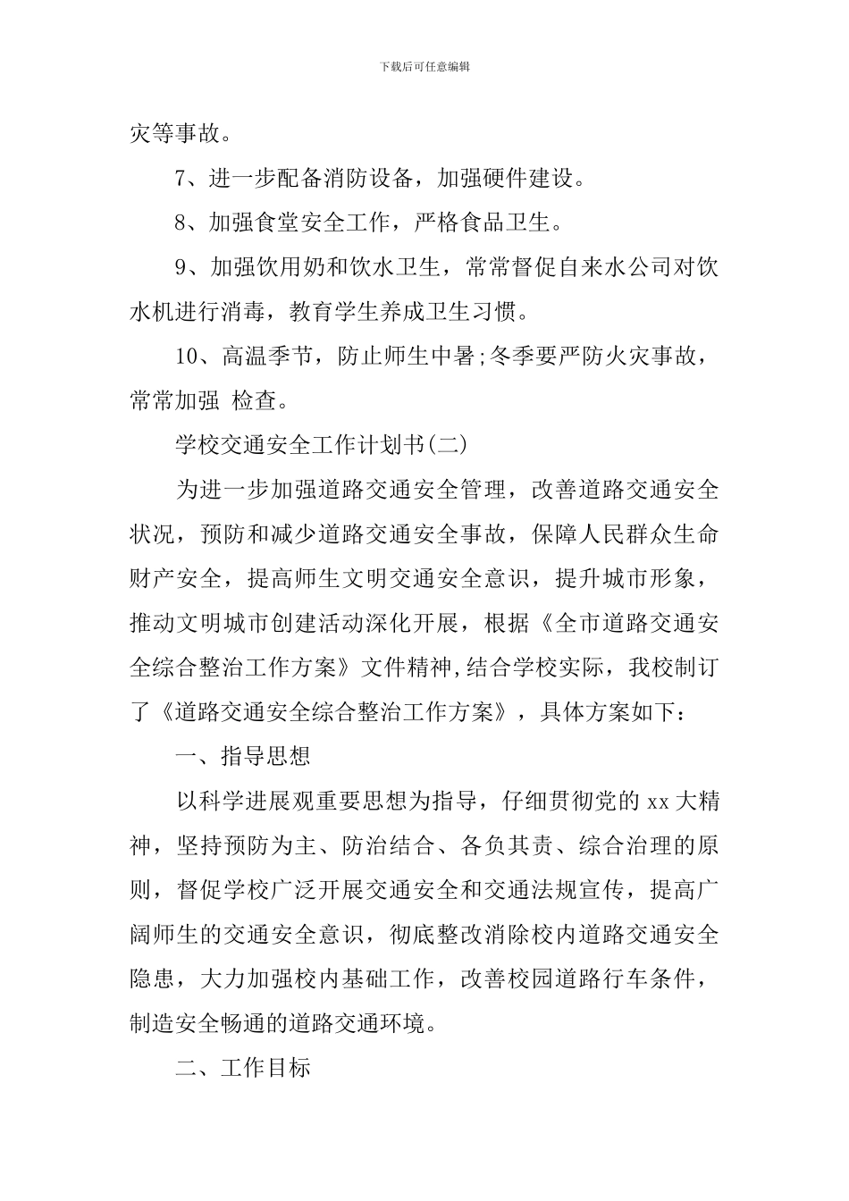 学校交通安全工作计划书_第2页