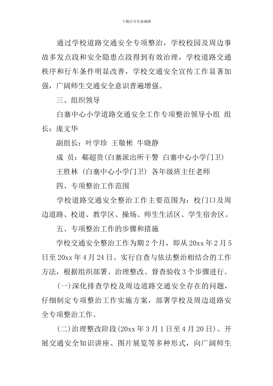 学校交通安全工作计划书_第3页