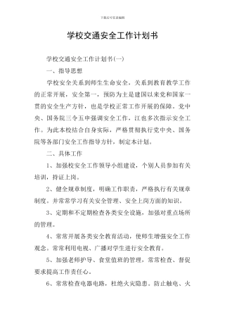 学校交通安全工作计划书