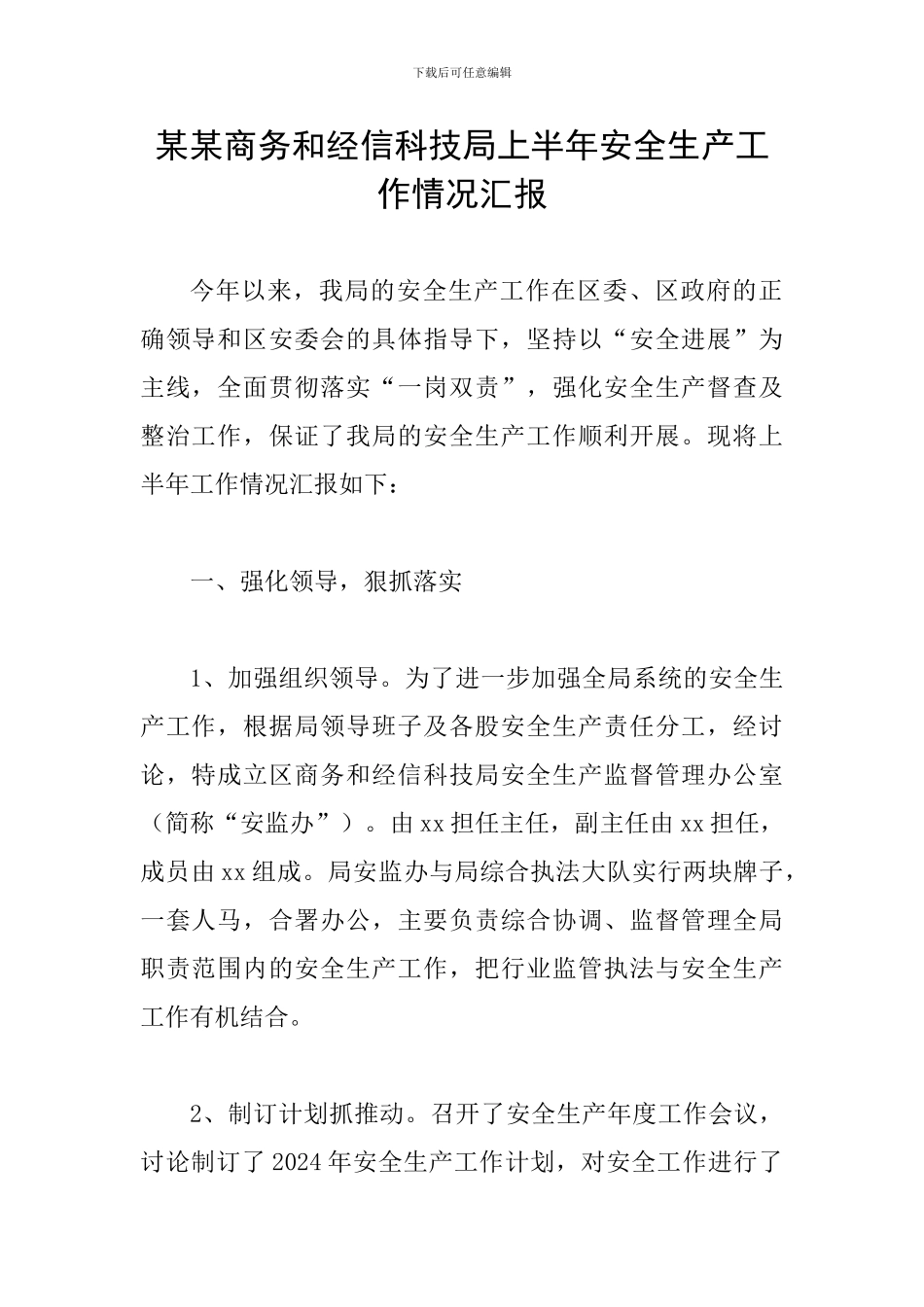 某某商务和经信科技局上半年安全生产工作情况汇报_第1页