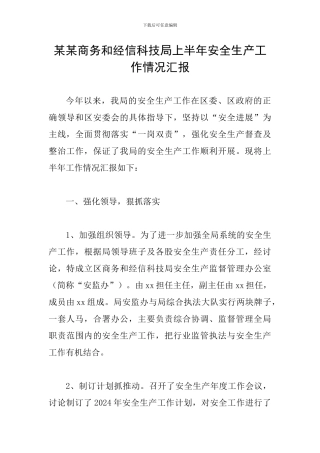某某商务和经信科技局上半年安全生产工作情况汇报