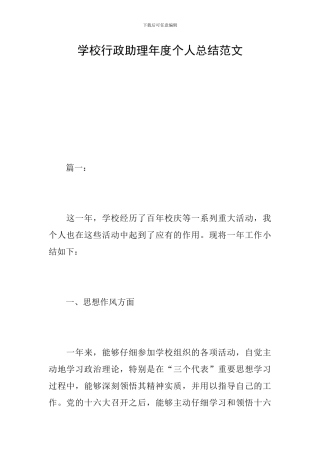 学校行政助理年度个人总结范文