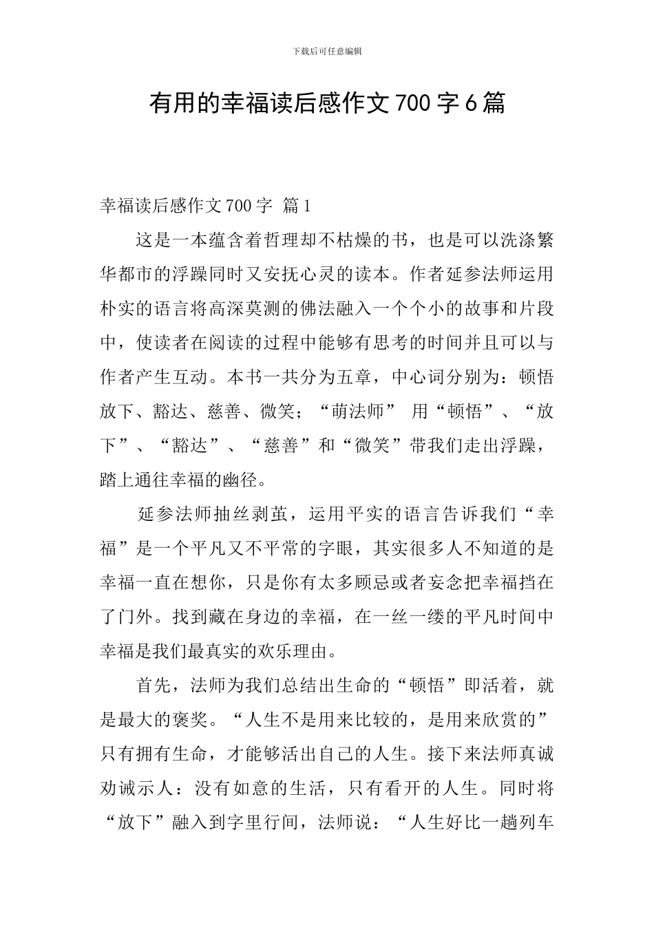实用的幸福读后感作文700字6篇_第1页