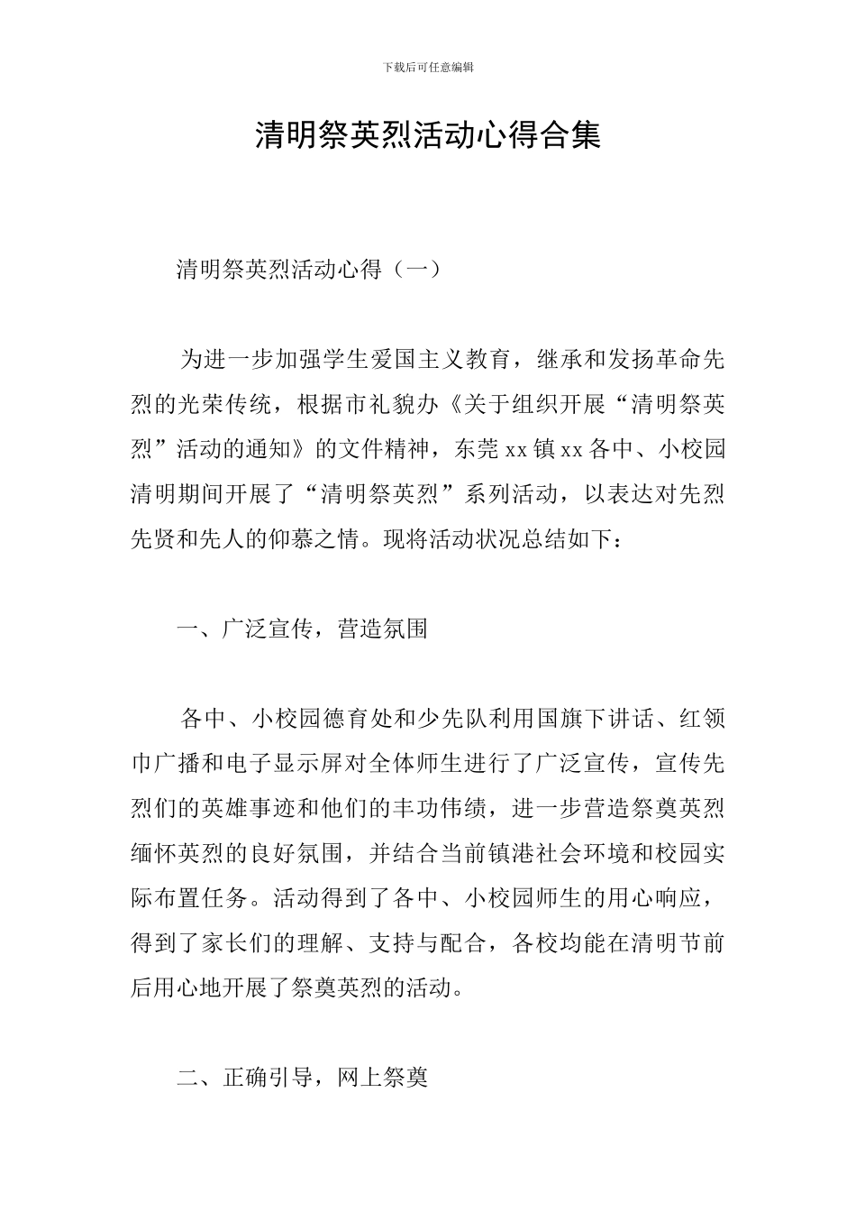 清明祭英烈活动心得合集_第1页