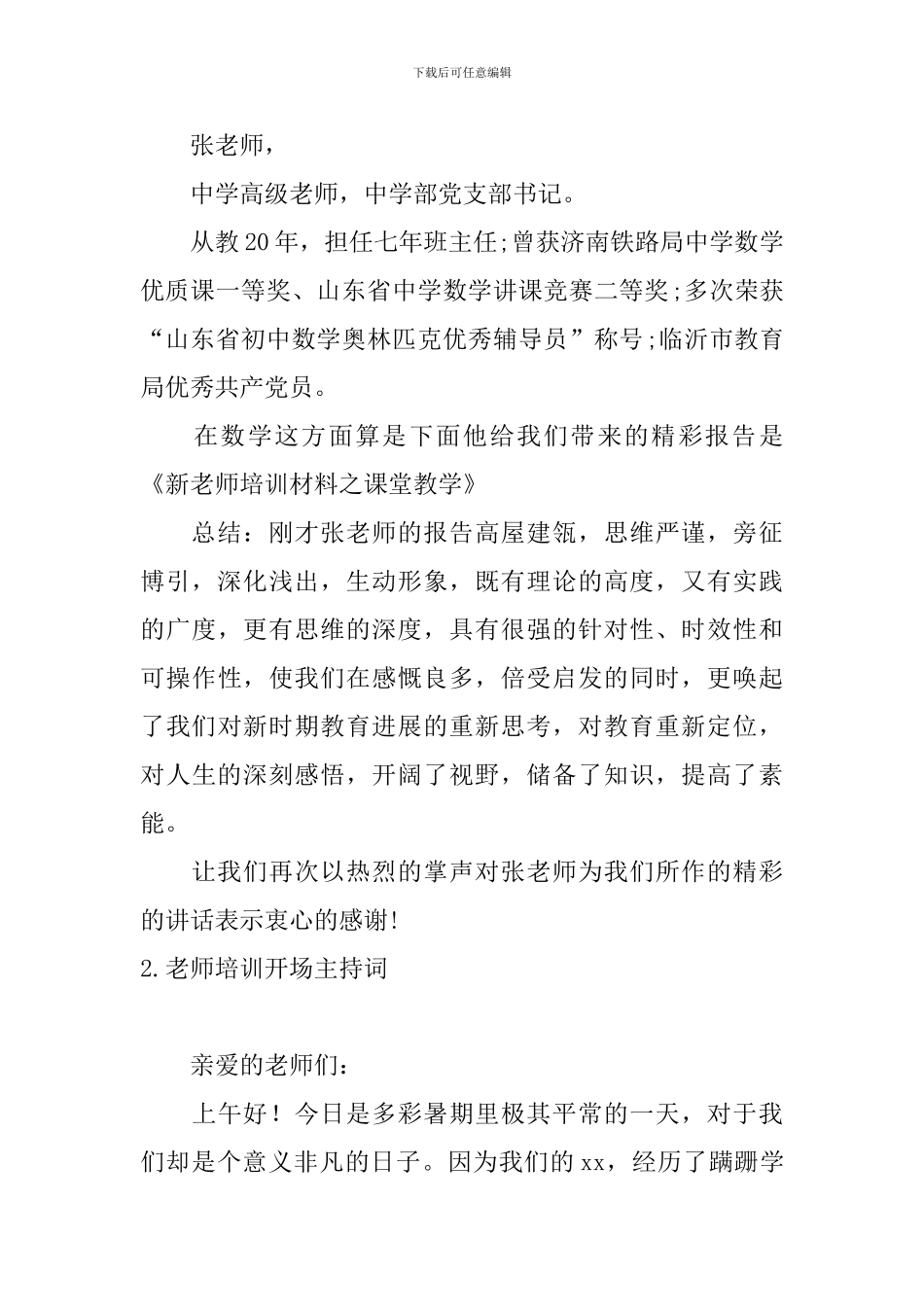 教师培训开场主持词四篇_第2页