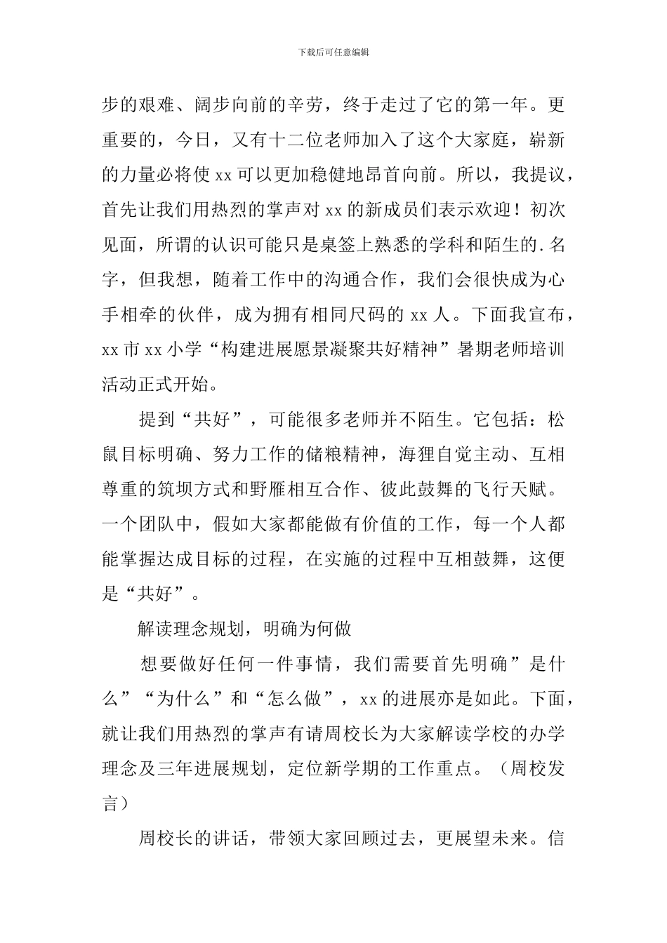 教师培训开场主持词四篇_第3页