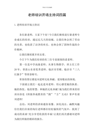 教师培训开场主持词四篇