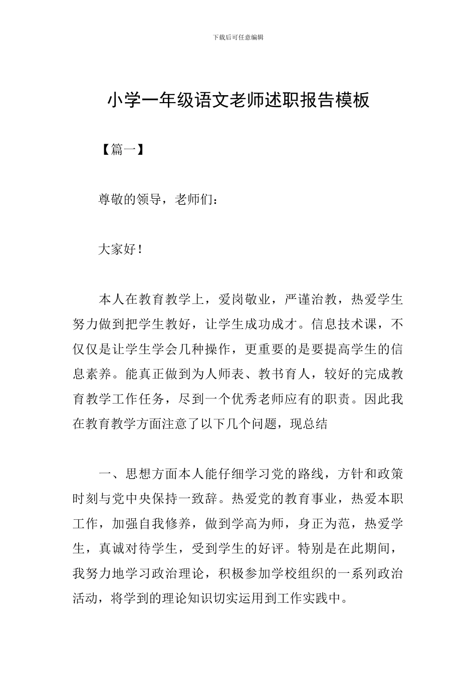小学一年级语文教师述职报告模板_第1页