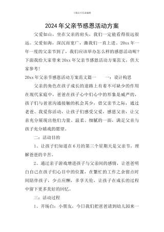 2024年父亲节感恩活动方案