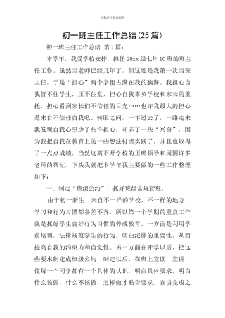 初一班主任工作总结(25篇)
