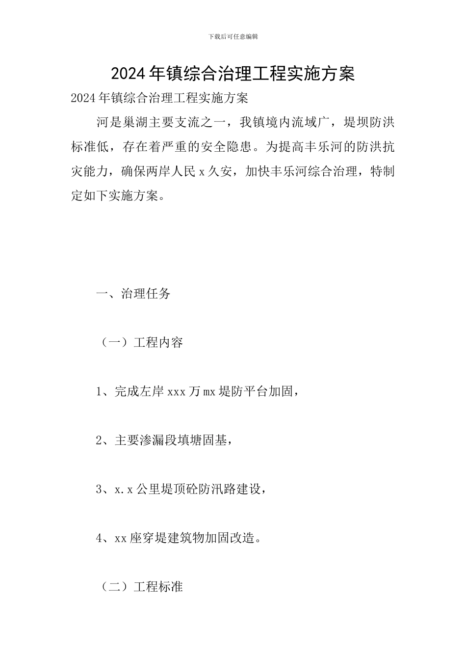 2024年镇综合治理工程实施方案_第1页