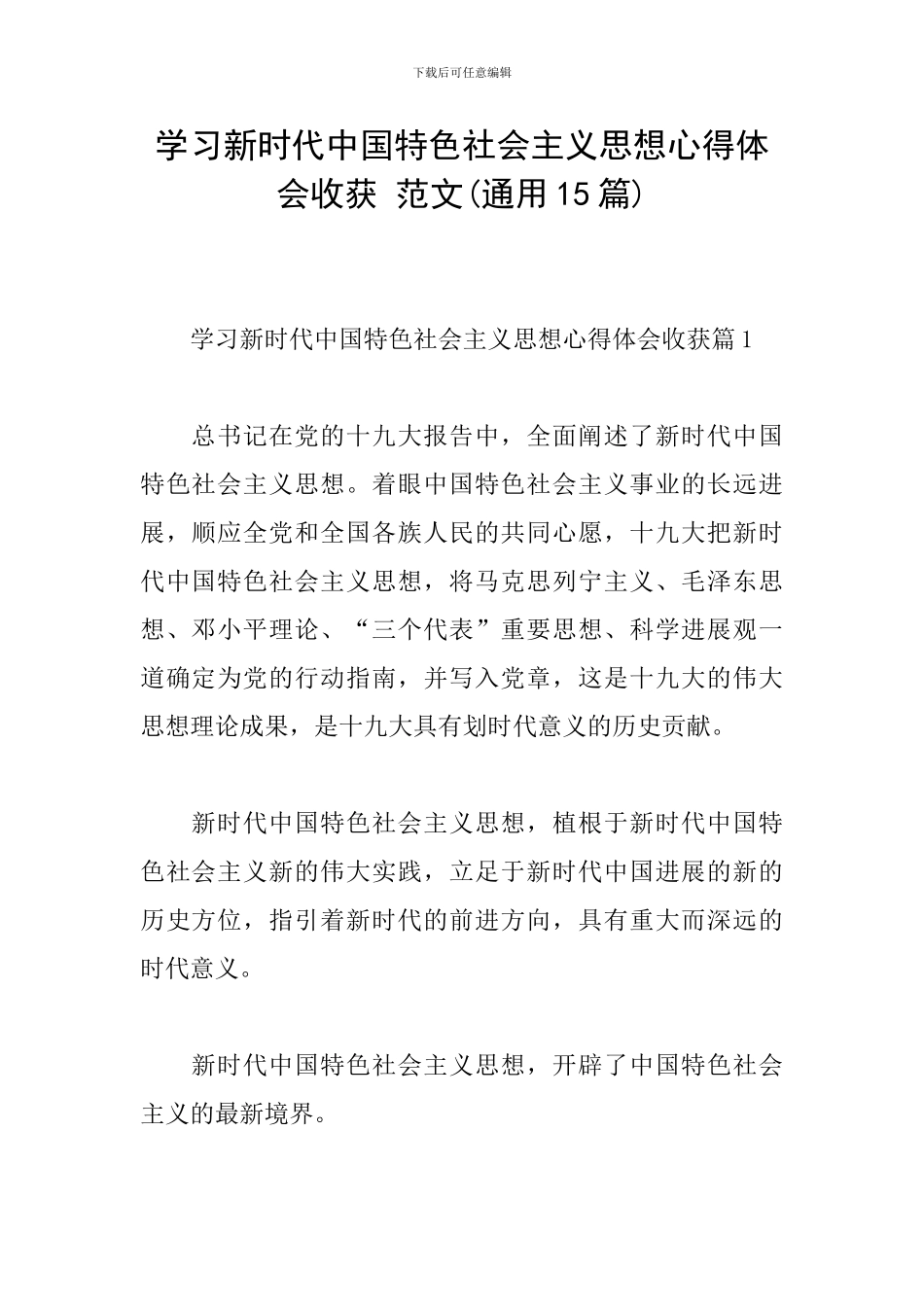 学习新时代中国特色社会主义思想心得体会收获-范文_第1页