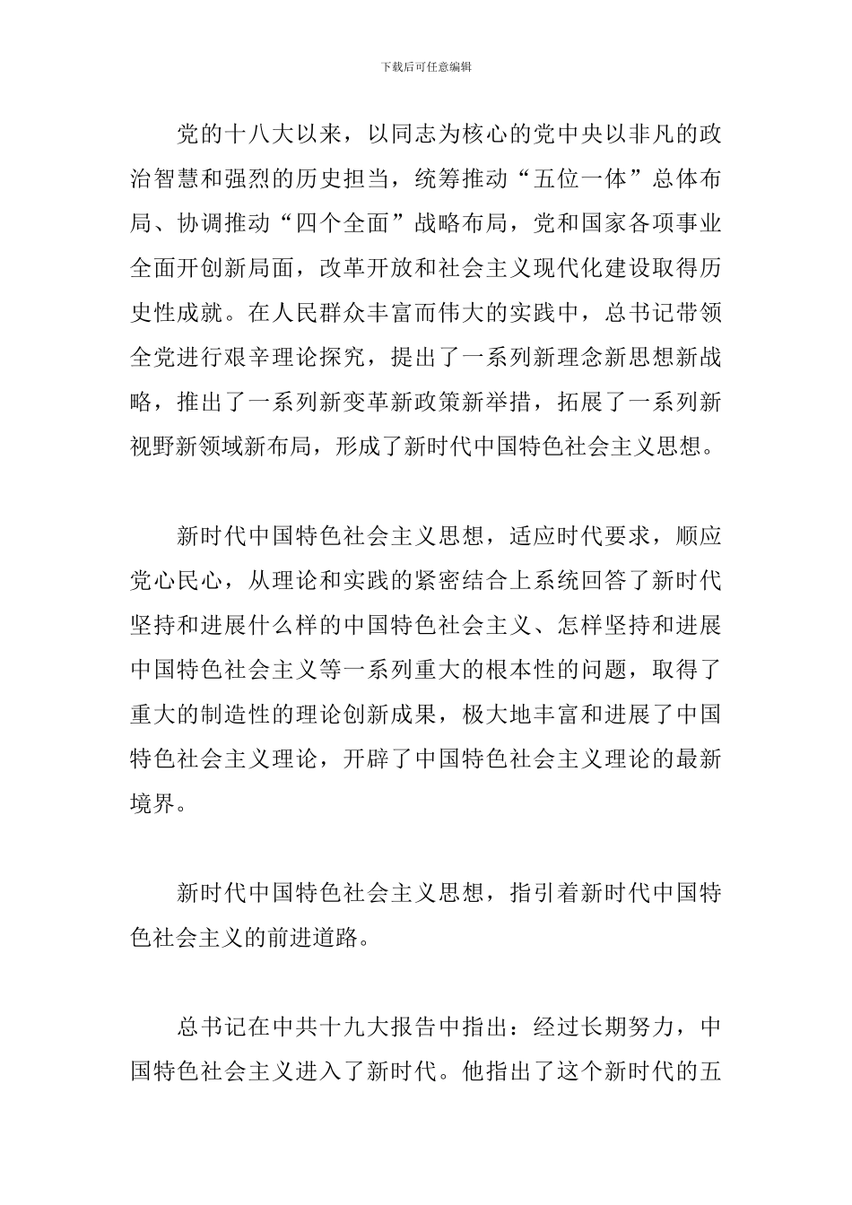 学习新时代中国特色社会主义思想心得体会收获-范文_第2页