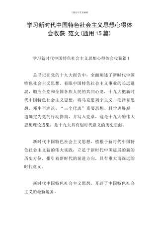 学习新时代中国特色社会主义思想心得体会收获-范文