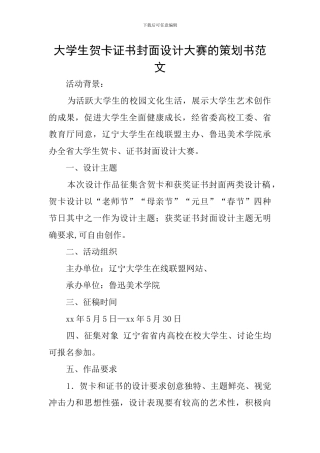 大学生贺卡证书封面设计大赛的策划书范文