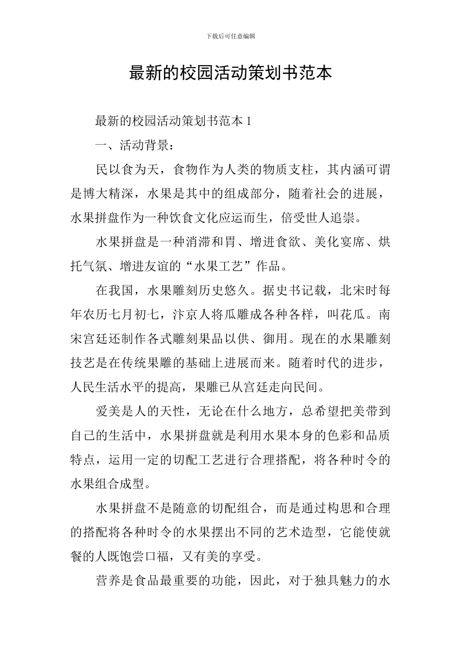 最新的校园活动策划书范本_第1页