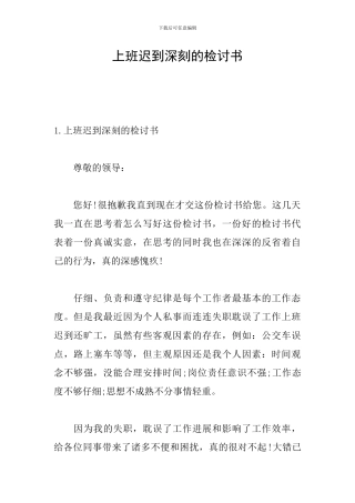 上班迟到深刻的检讨书
