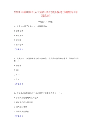 2023年演出经纪人之演出经纪实务模考预测题库(夺冠系列) 