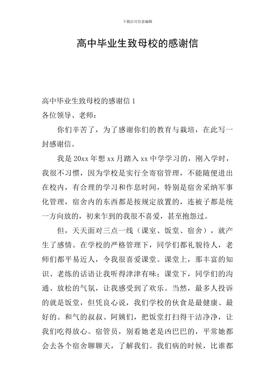 高中毕业生致母校的感谢信_第1页