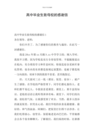 高中毕业生致母校的感谢信