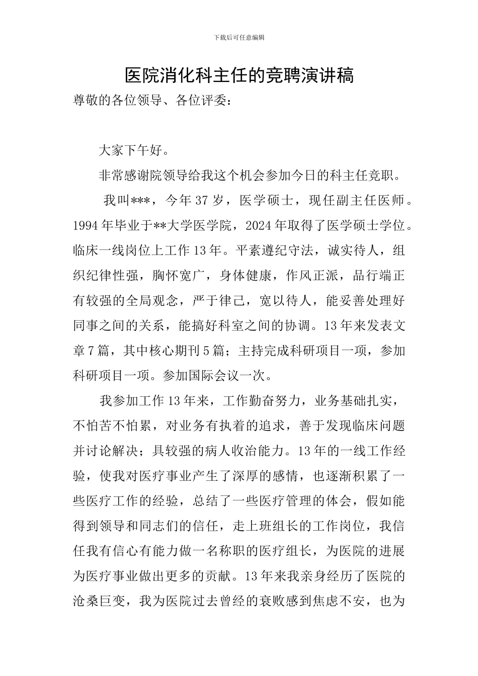 医院消化科主任的竞聘演讲稿_第1页