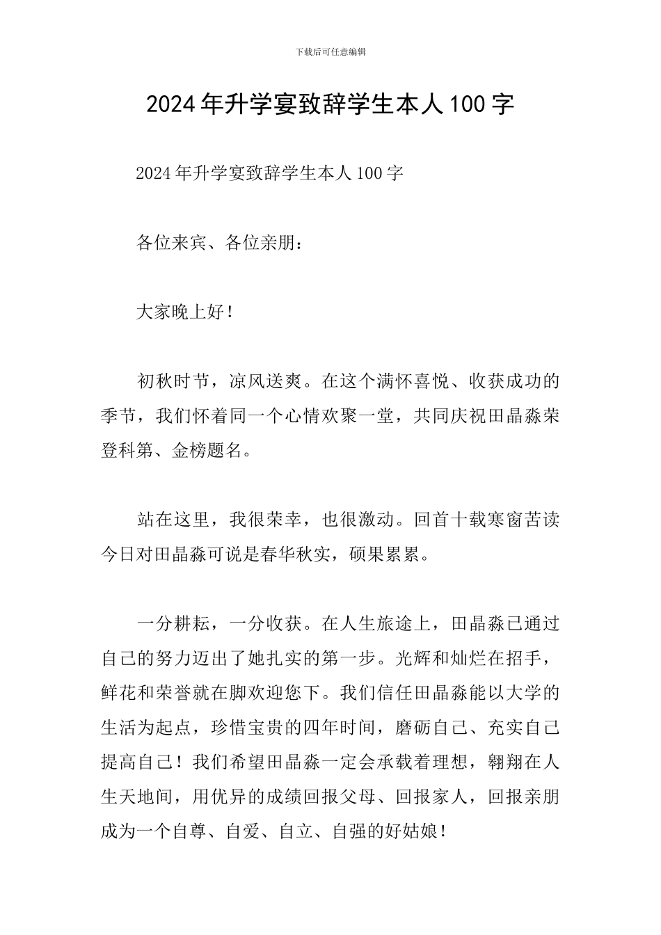 2024年升学宴致辞学生本人100字_第1页