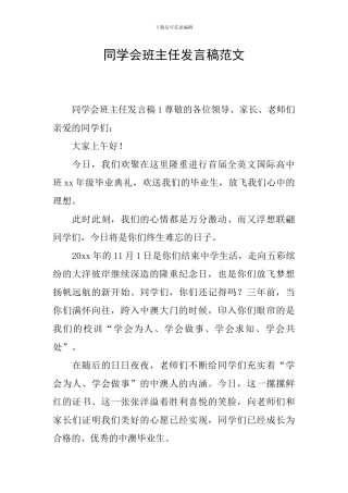 同学会班主任发言稿范文