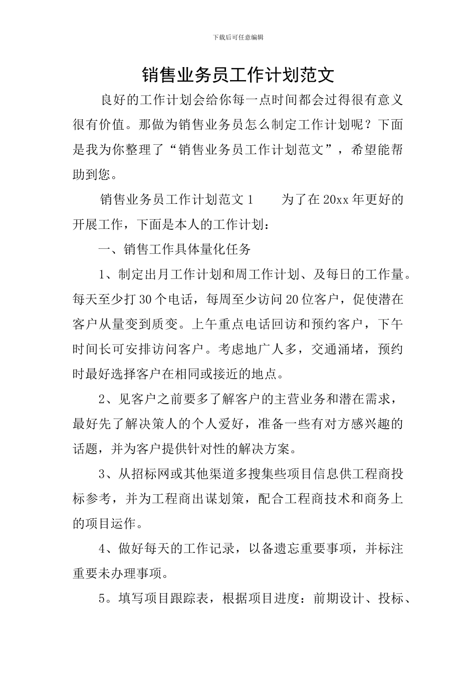 销售业务员工作计划范文_第1页