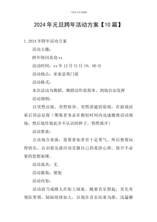 2024年元旦跨年活动方案