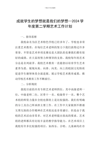 成就学生的梦想就是我们的梦想—2024学年度第二学期艺术工作计划