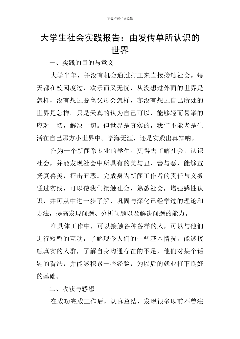 大学生社会实践报告：由发传单所认识的世界_第1页