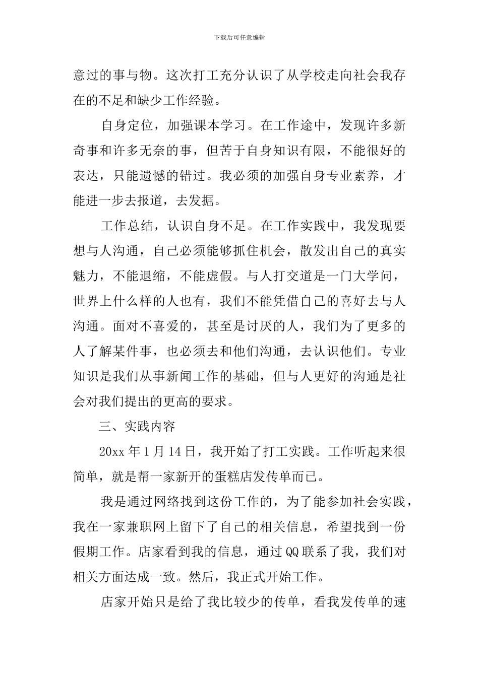 大学生社会实践报告：由发传单所认识的世界_第2页