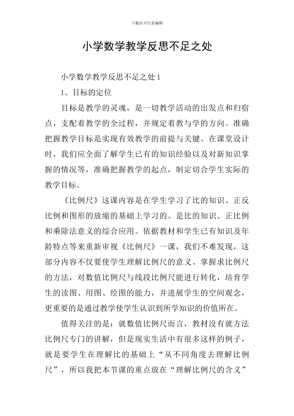 小学数学教学反思不足之处_第1页