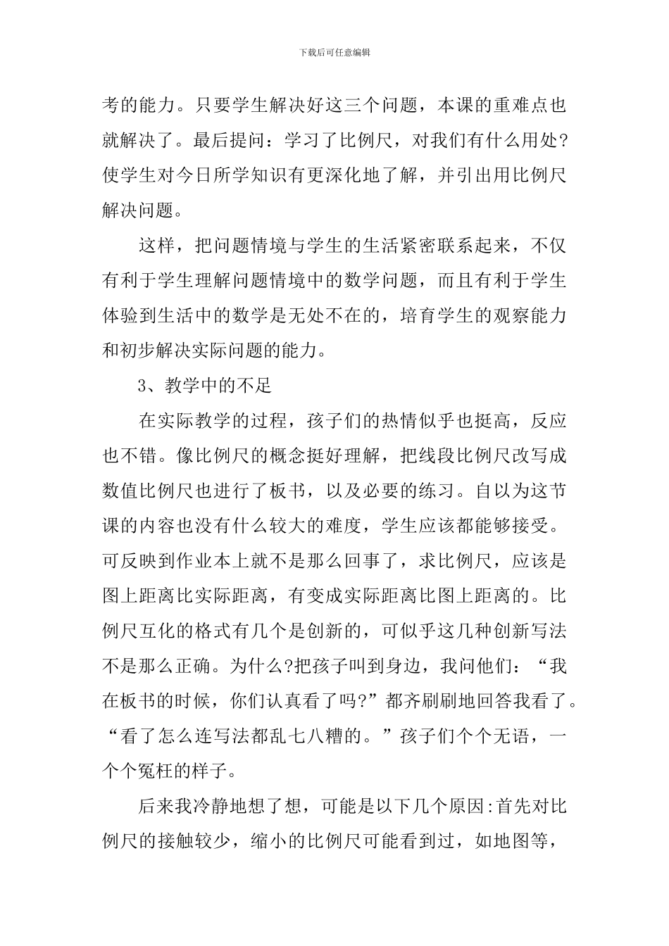 小学数学教学反思不足之处_第3页