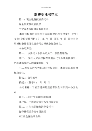 缴费委托书范本