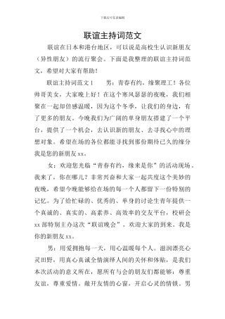 联谊主持词范文