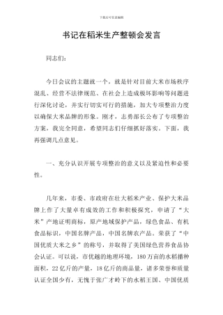 书记在稻米生产整顿会发言