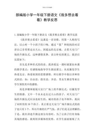 部编版小学一年级下册语文《我多想去看看》教学反思