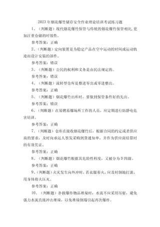 2023年烟花爆竹储存安全作业理论培训考试练习题含答案 
