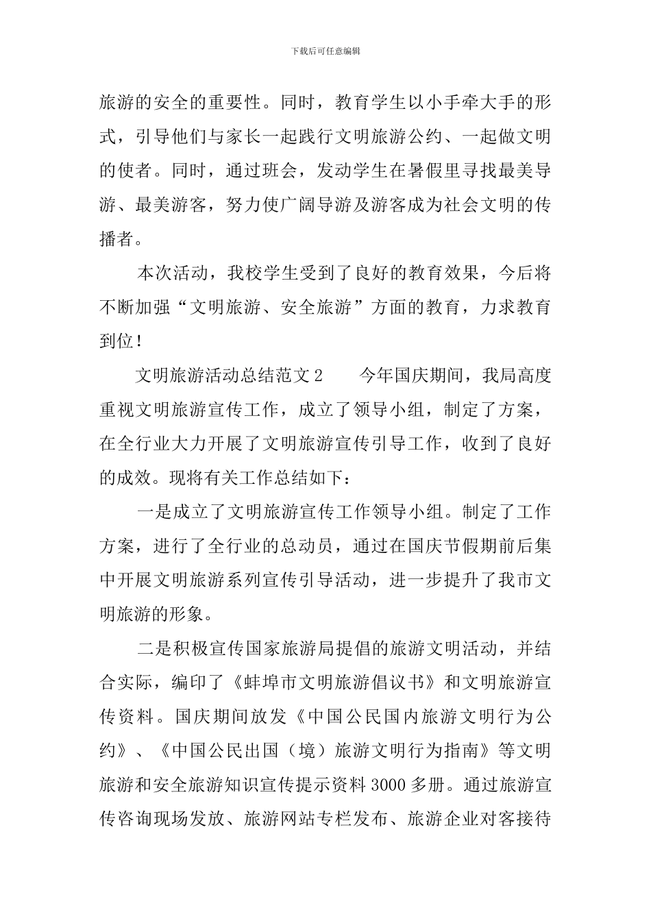 文明旅游活动总结范文3篇_第2页