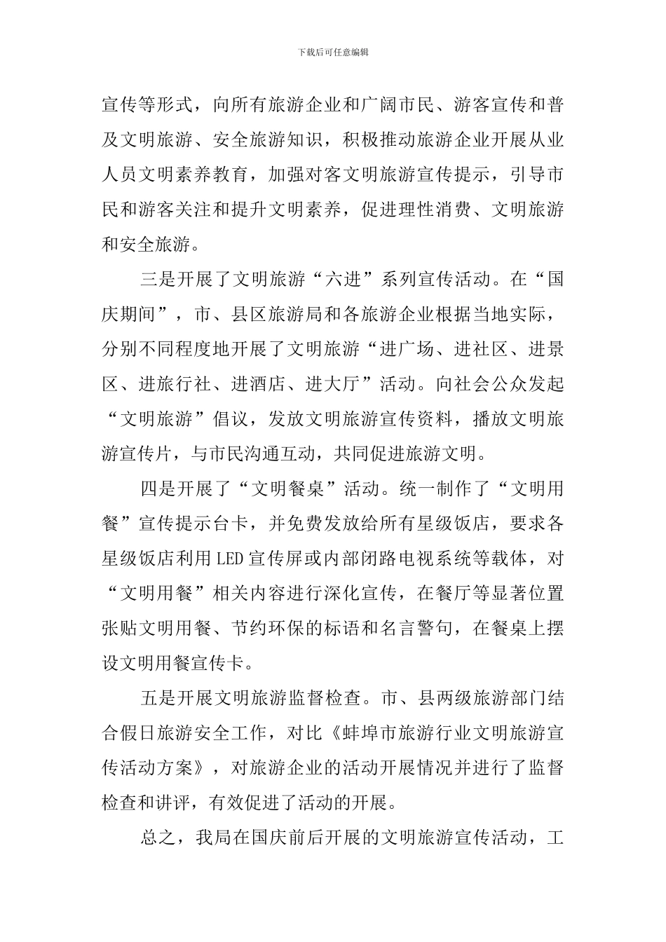 文明旅游活动总结范文3篇_第3页