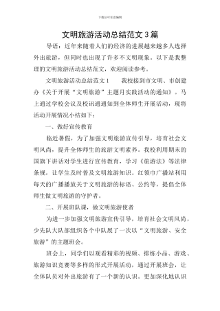 文明旅游活动总结范文3篇